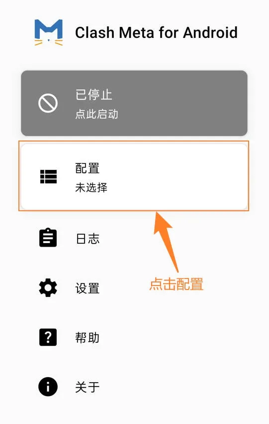 Clash Meta for Android主界面点击配置