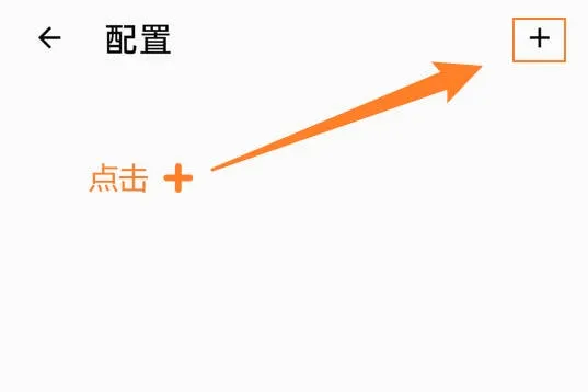 Clash Meta for Android配置列表点击加号