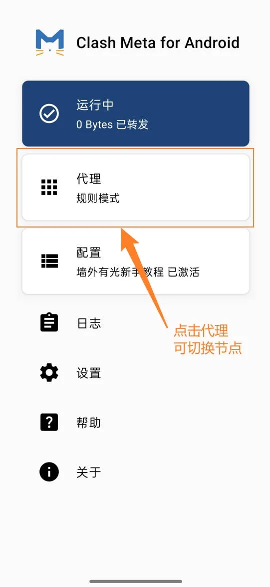 Clash Meta for Android运行中与点击代理卡片