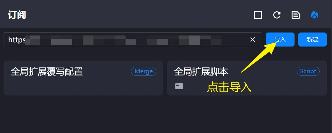 ClashVerge订阅导入图片