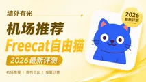 自由猫 Freecat 机场深度评测:不限时按量流量包与 Trojan 协议实测