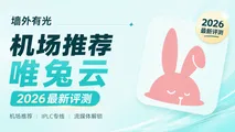 唯兔云机场深度评测:IPLC 全专线原生解锁与 TikTok 跨境实测