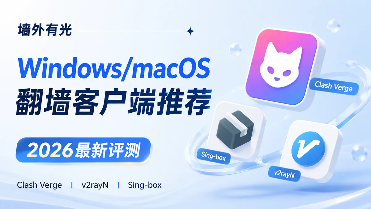 电脑翻墙软件推荐与对比：Clash Verge、v2rayN 与 Sing-box 选型