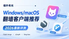 电脑翻墙软件推荐与对比:Clash Verge、v2rayN 与 Sing-box 选型
