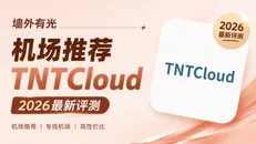 TNTCloud 机场深度评测:全 IEPL 专线不限设备与季付30元实测