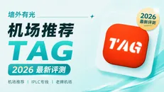 TAG 机场深度评测：9年老牌全 IEPL 专线与全球节点深度实测