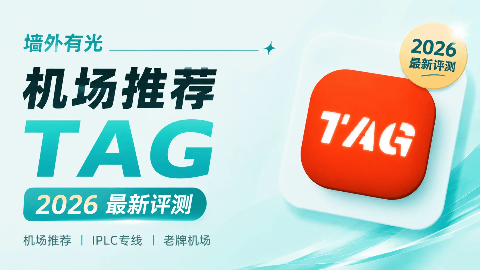 TAG机场封面