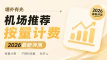 2026按量计费不限时机场推荐：永久流量包与轻量备用梯子首选