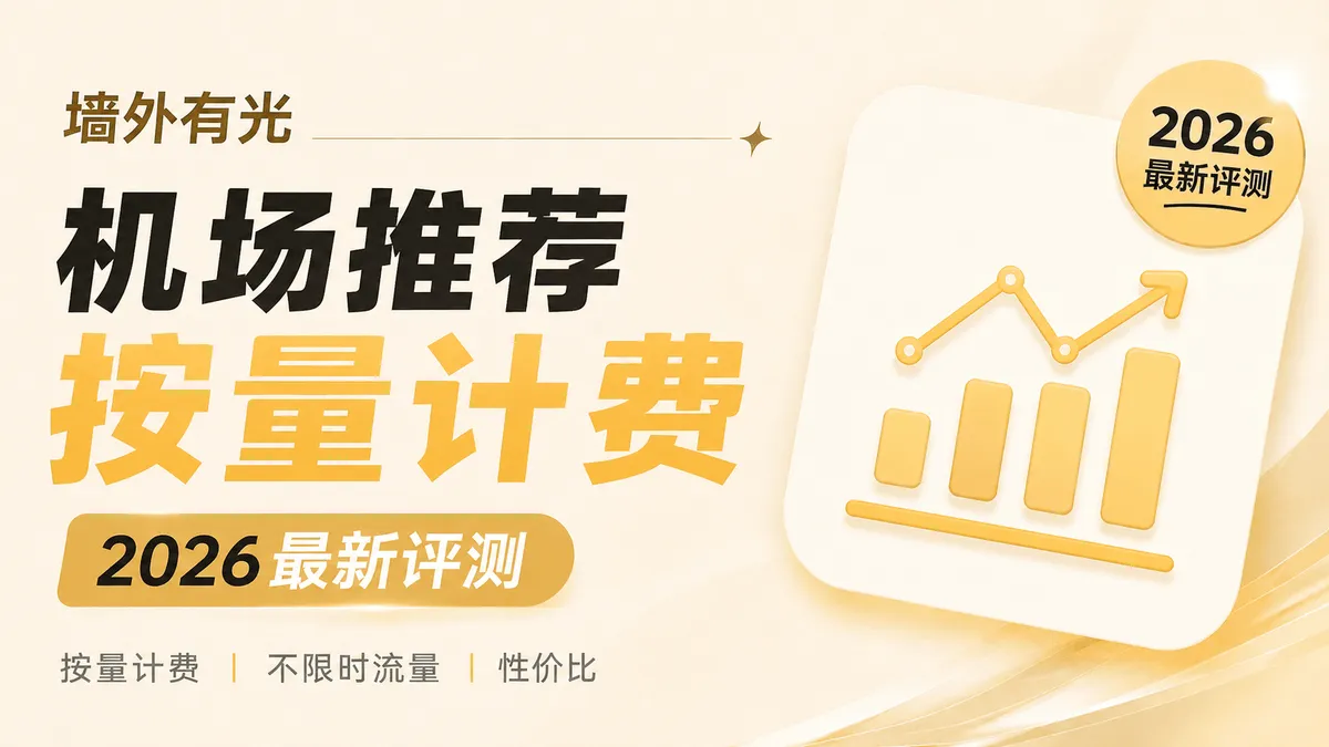 2026按量计费不限时机场推荐:永久流量包与轻量备用梯子首选
