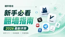 新手翻墙完全入门指南:从科学上网原理到机场选型避坑必看