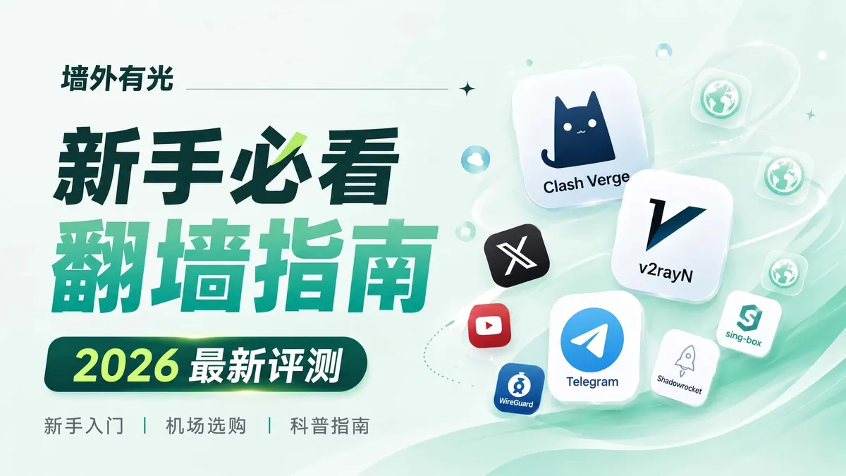 新手翻墙完全入门指南:从科学上网原理到机场选型避坑必看