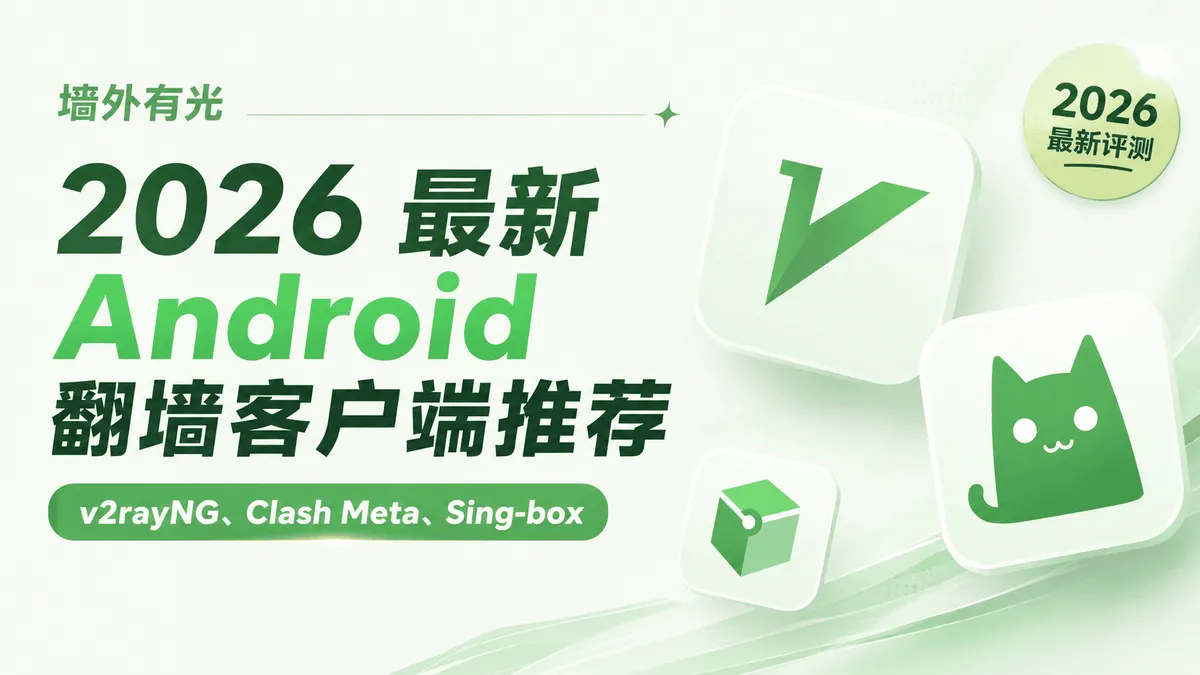 安卓翻墙软件推荐与对比：Clash Meta、v2rayNG 与 Sing-box 选型