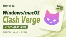 Clash Verge Rev 快速上手教程：从下载安装到订阅分流配置指南