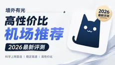 2026高性价比机场推荐：月付9.9元起主力梯子精选与横向对比