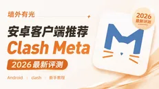 Clash Meta for Android (CMFA) 安卓客户端安装与订阅配置教程