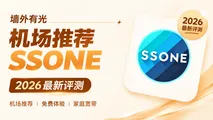 SSONE机场怎么样？家宽住宅节点支持免费试用！