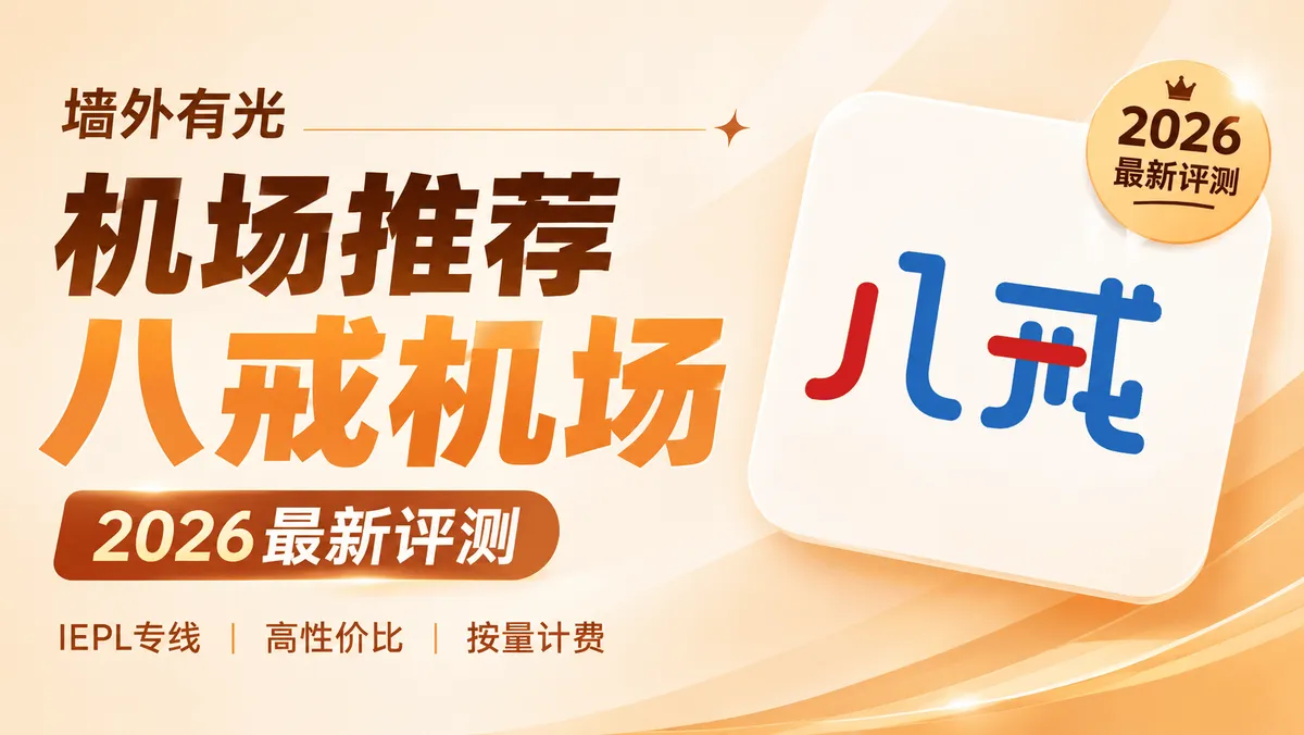 八戒机场怎么样？高性价比 IEPL 专线、AI 优化与按量周期双计费