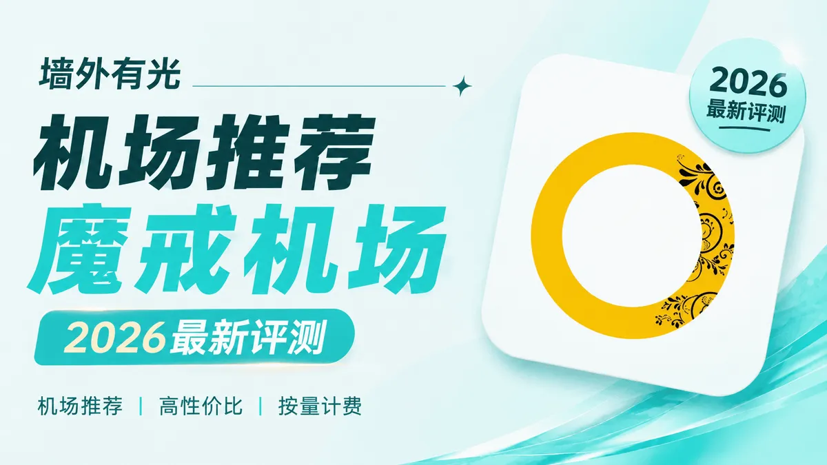 魔戒机场深度评测：1元试水与永久按量计费性价比天花板