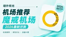 魔戒机场深度评测:1元试水与永久按量计费性价比天花板