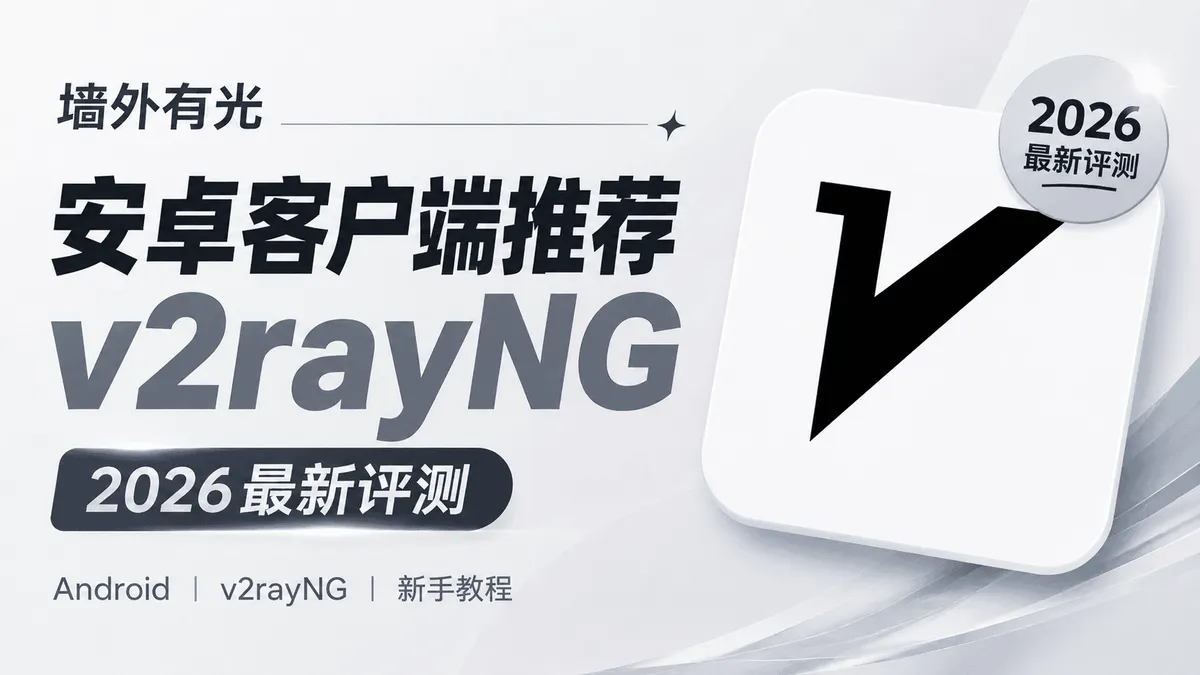 v2rayNG 安卓客户端新手教程：下载安装、订阅导入与分流配置