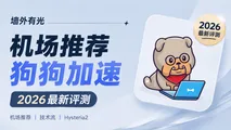 狗狗加速机场深度评测：Hysteria2 与 AnyTLS 抗封锁线路实测