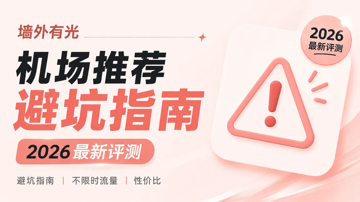 2026最新机场跑路黑名单与避坑指南（严查风波下千万别盲目年付！）