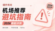 2026最新机场跑路黑名单与避坑指南（严查风波下千万别盲目年付！）