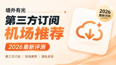 机场为什么都在推自研App？安全吗？2026还有哪些支持第三方订阅的机场？