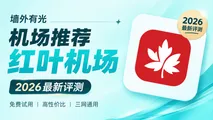 红叶机场评测：10元BGP三网优化与19.8元IPLC专线多档位套餐