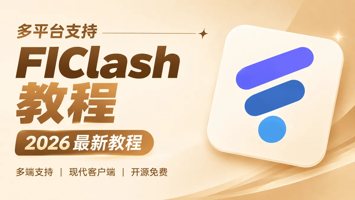 FlClash 跨平台开源客户端上手教程:新一代颜值与性能兼备代理神器