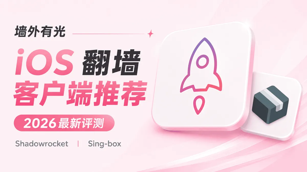 iOS 苹果翻墙软件推荐与对比：Shadowrocket 小火箭与 Sing-box 选型