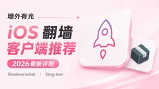 iOS 苹果翻墙软件推荐与对比:Shadowrocket 小火箭与 Sing-box 选型