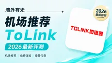 ToLink 途联机场深度评测:全球300+节点与按量双计费实测
