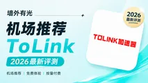 ToLink 途联机场深度评测:全球300+节点与按量双计费实测