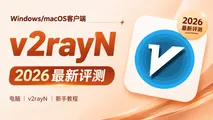 v2rayN 快速上手教程:Windows 电脑端下载、安装与订阅导入指南