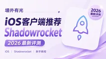Shadowrocket 小火箭配置教程:iOS 苹果端下载与订阅导入图文指南