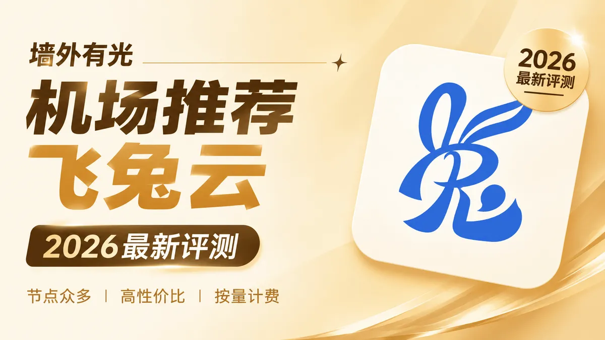 飞兔云评测：9.9元高性价比中转机场，按量/周期双计费模式