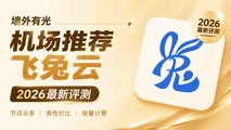 飞兔云评测：9.9元高性价比中转机场，按量/周期双计费模式