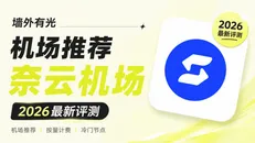 奈云机场深度评测：AnyTLS 抗封锁协议与高性价比按量包实测