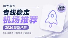 2026专线稳定机场推荐：IEPL/IPLC全专线横向对比（外贸与AI首选）