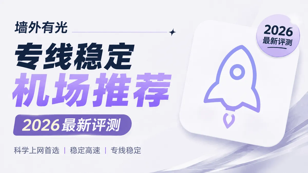 2026专线稳定机场推荐：IEPL/IPLC全专线横向对比（外贸与AI首选）