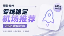 2026专线稳定机场推荐：IEPL/IPLC全专线横向对比（外贸与AI首选）