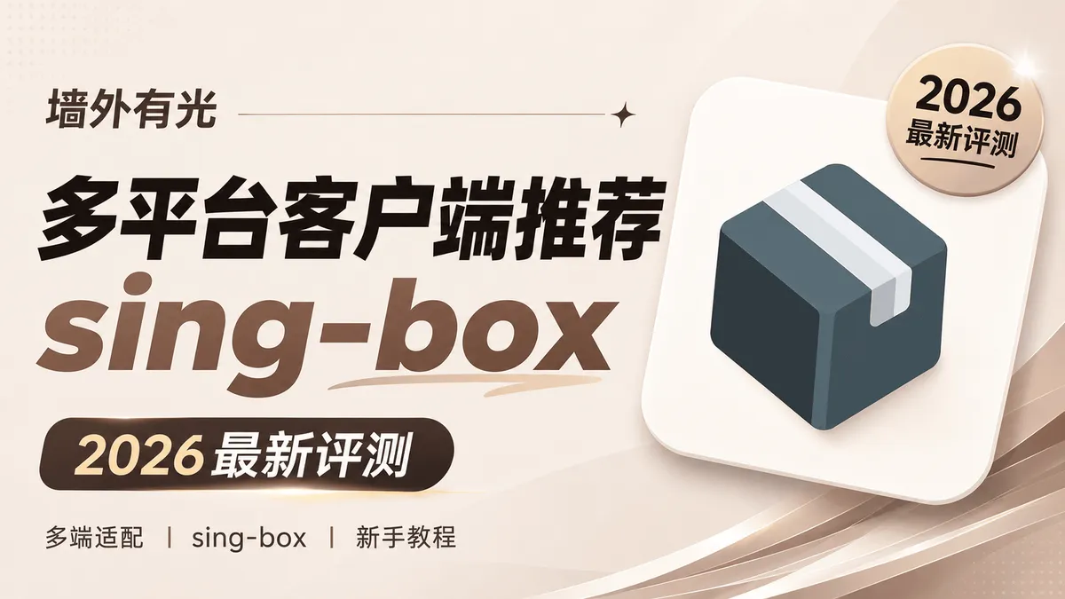Sing-box 新手极简配置教程：手机与电脑跨平台客户端使用指南
