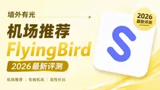 FlyingBird 机场深度评测:15元全量IPLC专线与流媒体解锁实测