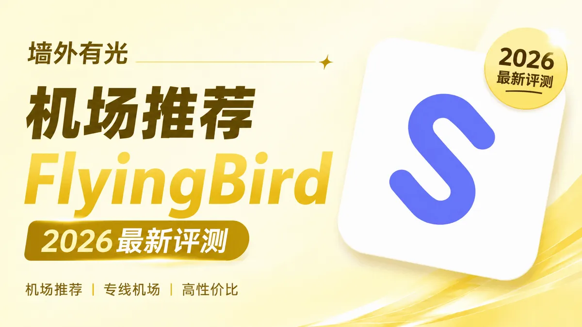 FlyingBird 机场深度评测:15元全量IPLC专线与流媒体解锁实测