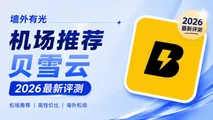 贝雪云机场深度评测：9.9元/月轻量专线与低延迟节点实测