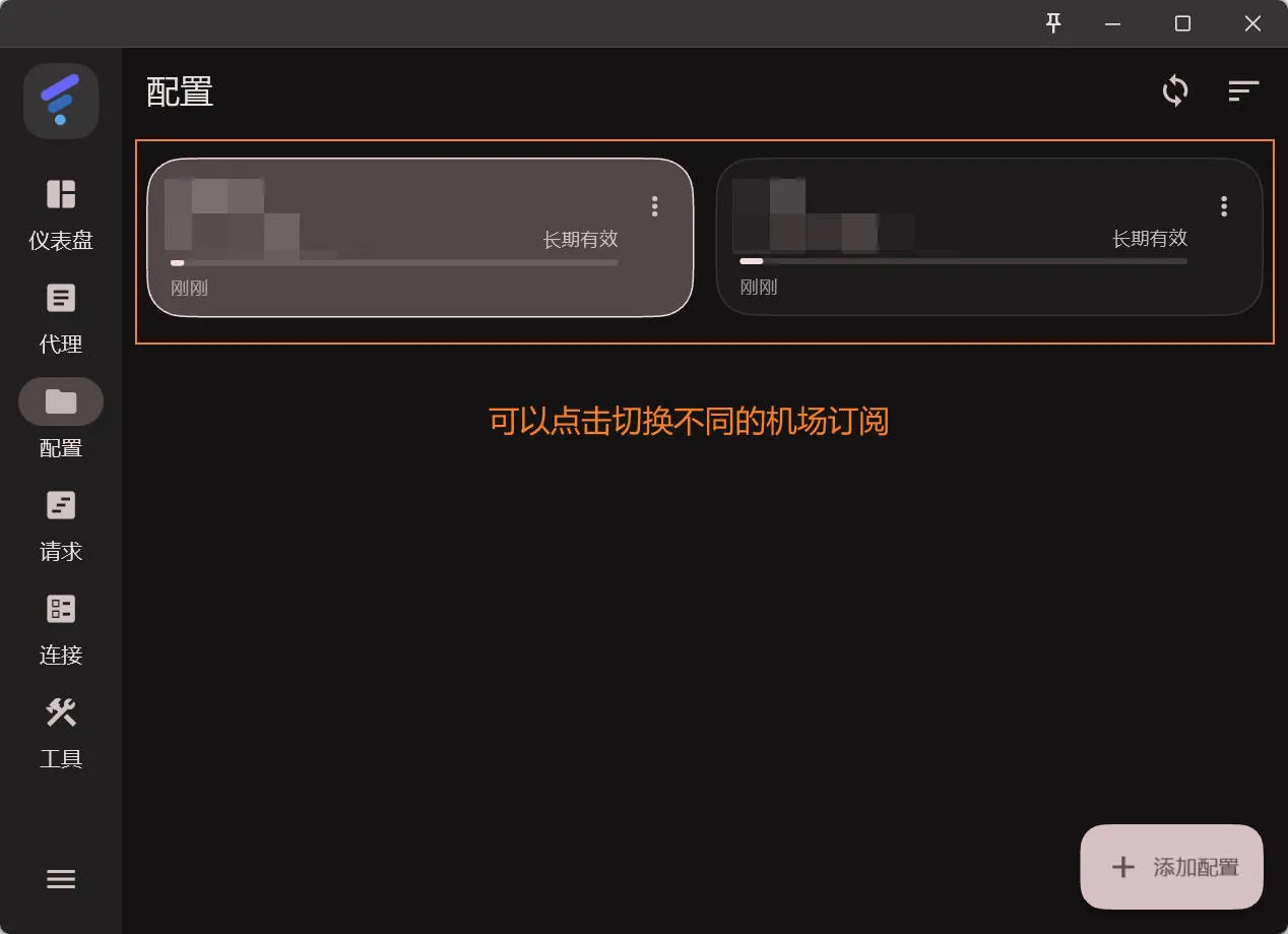 订阅成功导入与多配置卡片切换