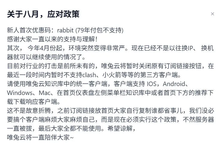 唯兔云官方 8 月公告截图