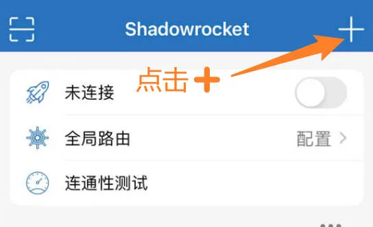 Shadowrocket首页点击加号