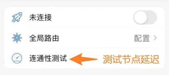 Shadowrocket连通性测试位置